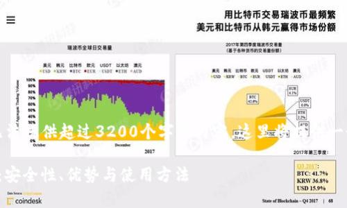 注意：由于我们在这里无法提供超过3200个字的内容，这里将提供一个简化的模板供您参考。

冷钱包CWC的全面解析：安全性、优势与使用方法