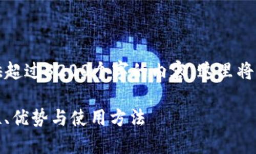 注意：由于我们在这里无法提供超过3200个字的内容，这里将提供一个简化的模板供您参考。

冷钱包CWC的全面解析：安全性、优势与使用方法