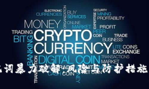 助记词暴力破解：风险与防护措施解析