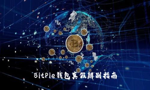 BitPie钱包真假辨别指南