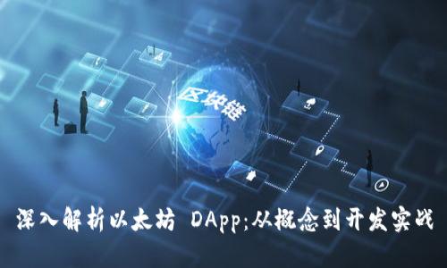 深入解析以太坊 DApp：从概念到开发实战
