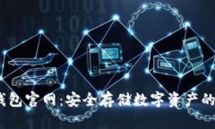  冷钱包官网：安全存储数字资产的首选