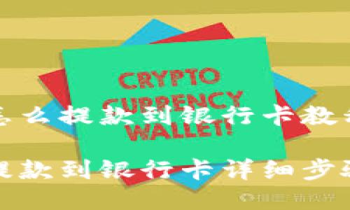 比特派怎么提款到银行卡教程

比特派提款到银行卡详细步骤与攻略