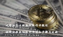 比特派怎么提款到银行卡教程比特派提款到银行