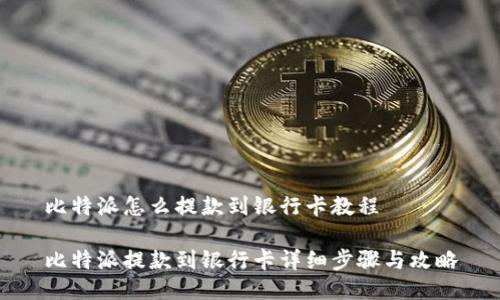 比特派怎么提款到银行卡教程

比特派提款到银行卡详细步骤与攻略