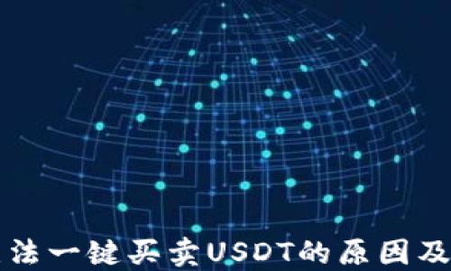 
比特派无法一键买卖USDT的原因及解决方案