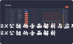 波场TRX公链的全面解析与应用前瞻波场TRX公链的