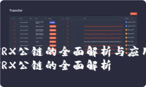 波场TRX公链的全面解析与应用前瞻
波场TRX公链的全面解析