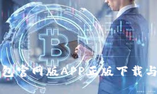 比特派钱包官网版APP正版下载与使用指南