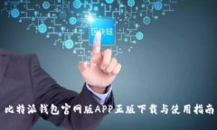 比特派钱包官网版APP正版下载与使用指南