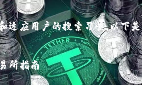为了便于理解和适应用户的搜索习惯，以下是您请求的内容：


冷钱包充值交易所指南