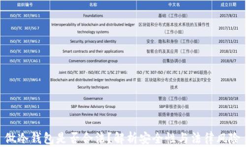 
做冷钱包是否合法？解析安全性与法律风险