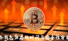 冷钱包保存的时间与安全性分析