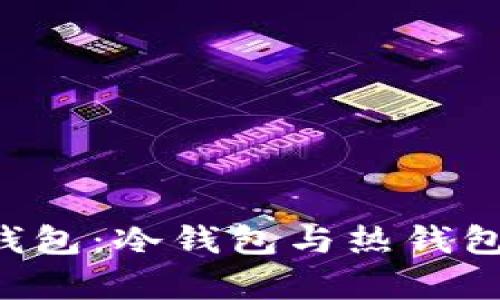 选择B特派钱包：冷钱包与热钱包的优劣分析