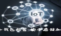 2023年最佳冷钱包推荐：安全存储加密资产的首选