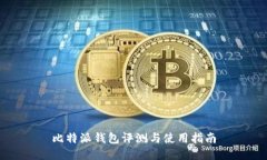比特派钱包评测与使用指南