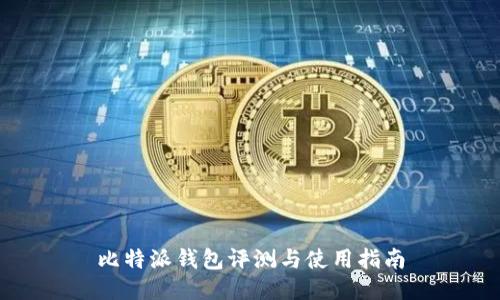 比特派钱包评测与使用指南