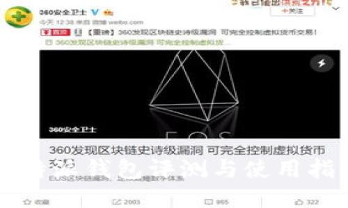 比特派钱包评测与使用指南