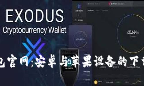 比特派钱包官网：安卓与苹果设备的下载安装指南