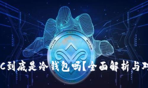CXC到底是冷钱包吗？全面解析与对比