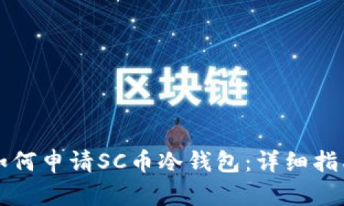 如何申请SC币冷钱包：详细指南
