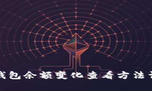 冷钱包余额变化查看方法详解