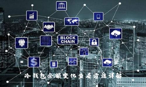 冷钱包余额变化查看方法详解
