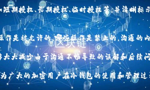 冷钱包被授权的风险及应对策略

关键词： 冷钱包, 被授权, 风险

冷钱包的定义与功能
冷钱包是指将加密货币离线存储的一种方式，旨在保护用户的数字资产免受黑客攻击。相比热钱包（在线钱包），冷钱包由于不直接连接到互联网，因此其安全性更高。常见的冷钱包形式包括硬件钱包和纸钱包等。虽然冷钱包的安全性很高，但它并不是绝对安全的，特别是当它被授权给他人使用时，可能会引发一系列的安全风险。

冷钱包被授权的常见情况
冷钱包被授权通常发生在用户需要与他人分享访问权限的情况下。例如，在团队合作中，某个项目的资金管理需要多个人共同负责，这时可能会将冷钱包的私钥或授权权限交给其他团队成员。此外，某些投资机构可能会要求用户授权他们管理用户的加密资产。在这些情况下，如果授权措施不当，极有可能导致用户资产的巨大损失。

冷钱包被授权的风险分析
1. strong私钥泄露：/strong冷钱包的安全性建立在私钥的保密性上。如果用户因信任他人而共享了私钥，一旦被第三方恶意使用，用户便无法有效地控制自己的资产。
2. strong恶意授权： /strong很多用户在请求授权时，未能充分了解对方的背景和信誉。即便初衷是信任和合作，若对方出于某种目的进行恶意操作，用户同样面临资产被盗的风险。
3. strong管理疏忽：/strong 有时候，冷钱包的授权是在紧急情况下进行的。然而，如果没有建立合理的管理流程，比如记录授权、设定授权时间等，可能会导致被授权人对资产的滥用。
4. strong技术漏洞：/strong 冷钱包软件的设计和实现会面临一定的技术风险。例如，软件的漏洞可能被恶意攻击者利用，导致用户资产的丢失。

应对冷钱包被授权带来的风险
1. strong严格管理私钥：/strong 用户必须通过严谨的方式管理私钥，不要轻易与他人分享。若确实需要将其授权给他人，应采取合理的方式，如限制授权的时间和范围。
2. strong选择可信的合作伙伴：/strong 在与他人分享冷钱包权限时，务必确保对方是值得信赖的。可以优先选择与自己有良好交易历史的合作伙伴进行授权。
3. strong定期审计授权情况：/strong 对已授权的被授权人进行定期审计，确保冷钱包的管理始终在可控范围内，及时解除或调整不再需要的授权。
4. strong使用多重签名方案：/strong 采用多重签名技术可以显著提高资产的安全性。这样，即使部分签名密钥被泄露，攻击者依然无法控制资产。

常见问题解答

h4问题一：冷钱包授权会导致哪些具体的安全隐患？/h4
冷钱包的主要安全隐患在于授权后，第三方可能获得对用户资产的使用权限。无论是完全控制还是简单的访问权限，均存在资产被不可预测方式使用的风险。授权之后，第三方一旦发生恶意行为，如未经许可转移资产或对资产进行其他操作，用户则处于被动保护状态。甚至在某些情况下，如果第三方错误配置冷钱包或操作失误，可能导致资产损失。

例如，某公司为了合作需要，决定将冷钱包的访问权分享给一名外部顾问，然而，该顾问可能并没有相应的保密意识或处理方式，在日常操作中泄露了冷钱包的私钥，最终使得黑客入侵并窃取了资产。这个例子充分说明了未经良好背景审核就进行授权的潜在危险。

h4问题二：如何确保冷钱包的安全管理？/h4
确保冷钱包的安全管理是一项任务复杂、需要长期坚持的工作。首先，用户应当对冷钱包的私钥采取严格的物理和电子安全措施。例如，可以将硬件钱包储存在保险箱中，或使用冷存储设备的加密功能来增强其安全性。

其次，建议用户对所有授权操作进行文档化管理，记录相关的授权详情以及授权人的信息和每次交易的时间。这有助于在必要时进行追踪和审查。此外，用户还应定期进行安全审计，确保冷钱包的使用及授权情况合规，避免因管理疏漏导致的资产损失。 

h4问题三：冷钱包被授权后如何处理使用情况？/h4
在冷钱包被授权后，为了实现有效的监督，用户应当设立监控措施，对被授权者的操作进行监督。定期检查加密资产的流动情况、被授权者的日常操作内容，确保其符合预期的操作标准。

如果发现任何异常行为，例如未被通知的资产转移或不明访问，必须立即重新评估授权，必要时取消权限。同时，用户还应对每次授权进行分类管理，比如短期授权、长期授权、临时授权等，并清晰标示有效期。确保权限随用随取，不给予不必要的长期权限。

h4问题四：在授权过程中如何有效沟通？/h4
有效的沟通是确保冷钱包安全授权的重要环节。用户在授权前应与被授权者明确约定所有的使用条款，规则和权限范围。需要特别强调的是，进行何种操作是被允许的，哪些操作是禁止的。沟通的内容应当书面化，制定一份《资源共享协议》或《使用条款》，以保障双方权益。

同时，如果条件允许，推荐使用视频会议等实时沟通工具增进理解，在必要时可进行面对面的交流，确认双方对授权内容的理解相同。通过以上方式，能够大大减少由于沟通不畅导致的误解和后续问题的发生。

在加密货币市场中，冷钱包的安全性尤为重要，用户在处理相关事务时应时刻保持警惕，并采取积极的措施来自我保护。通过本文的分析和建议，希望能为广大的加密用户在冷钱包的使用和管理过程中提供有益的参考与指导。