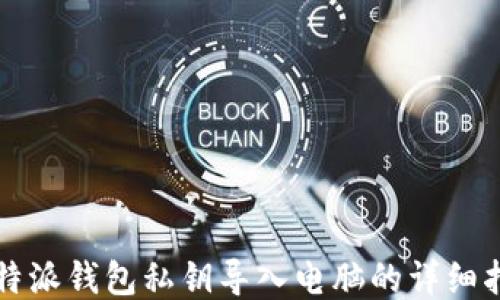 
比特派钱包私钥导入电脑的详细指南