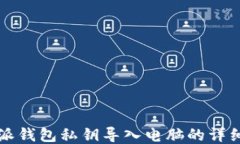 比特派钱包私钥导入电脑的详细指南