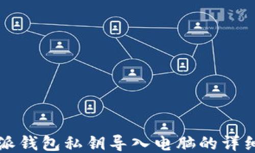 
比特派钱包私钥导入电脑的详细指南