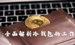 冷钱包拆解：全面解析冷钱包的工作原理与应用