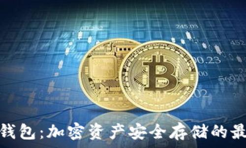  
币乎冷钱包：加密资产安全存储的最佳选择