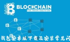 比特派钱包安卓版下载及安装常见问题解析