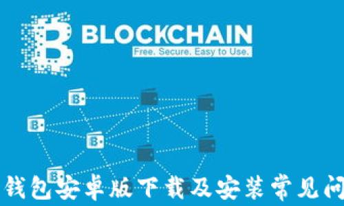 
比特派钱包安卓版下载及安装常见问题解析