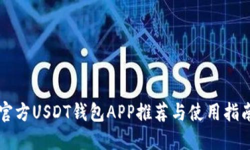 官方USDT钱包APP推荐与使用指南