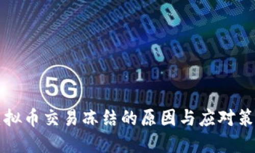 虚拟币交易冻结的原因与应对策略