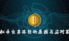 虚拟币交易冻结的原因与应对策略