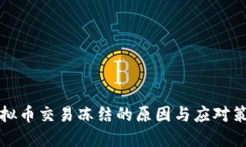 虚拟币交易冻结的原因与应对策略