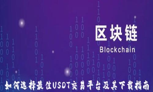 
如何选择最佳USDT交易平台及其下载指南