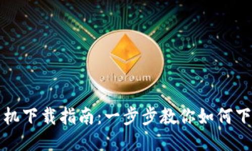 IM钱包手机下载指南：一步步教你如何下载IM钱包