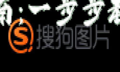 IM钱包手机下载指南：一步步教你如何下载IM钱包