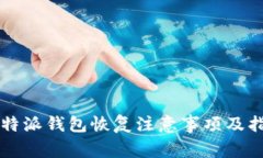 比特派钱包恢复注意事项及指南