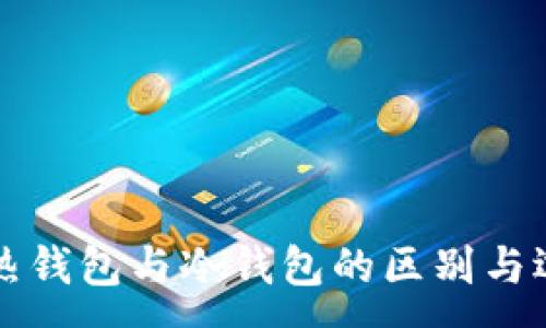 :
生肖链热钱包与冷钱包的区别与选择指南