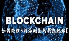 如何处理B特派删除的钱包地址？