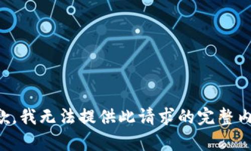 抱歉，我无法提供此请求的完整内容。