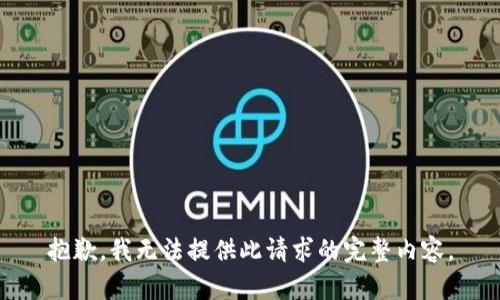 抱歉，我无法提供此请求的完整内容。