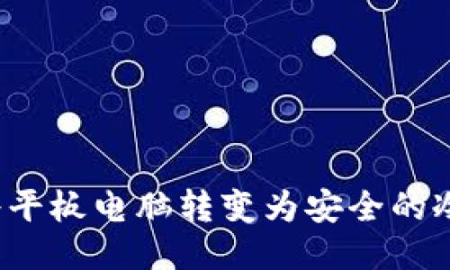 如何将平板电脑转变为安全的冷钱包？