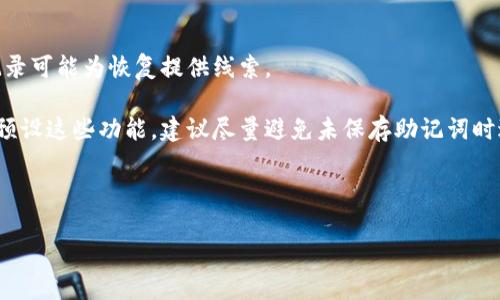 jiazi比特派钱包助记词使用指南/jiazi
比特派钱包, 助记词, 加密货币/guanjianci

在数字货币和区块链技术快速发展的今天，越来越多的人开始关注和使用比特派钱包（Bitpie Wallet）。比特派钱包是一款安全便捷的数字资产管理工具，它不仅可以管理多种加密货币，还提供了助记词的功能，帮助用户更好地保护自己的资产。本文将详细介绍比特派钱包的助记词，包括其作用、使用方法、注意事项等，帮助用户更好地理解和利用这款钱包。

1. 什么是比特派钱包助记词？
助记词，顾名思义，是一种便于记忆的单词组合。比特派钱包等数字钱包在创建新账户时，会生成一组助记词，通常为12个或24个单词。助记词的主要功能是用于恢复钱包的私钥，也就是恢复用户的数字资产。用户只需要记录好这组助记词，能够在任何时候通过助记词来重新获得对其数字资产的访问权。

助记词的生成是基于BIP39（Bitcoin Improvement Proposal 39）标准，确保了安全性与随机性。用户应当妥善保管这一组助记词，避免泄露给他人，因为任何获得助记词的人都有可能访问钱包中的资产。

2. 助记词的作用与重要性
助记词在比特派钱包中的作用相当于钥匙。它为用户提供了一种方便的方法来访问和恢复他们的资金。以下是助记词的几大重要性：

首先，助记词是钱包密码的备份方法。无论在哪种情况下，只要掌握了助记词，用户便可以在不同设备上轻松恢复自己的钱包，而无需担心原始设备的破损或丢失。

其次，助记词为用户提供了高度的安全性。只要妥善保管助记词，数字资产就具备了很强的防护。即使被黑客攻击，攻击者也无法在没有助记词的情况下窃取资产。

最后，助记词是跨平台使用的便利性。比特派钱包允许用户在不同手机、平板等设备上下载并安装应用程序，通过输入助记词，即可轻松恢复账户，无需进行繁琐的注册和验证，极大提高了用户的使用体验。

3. 如何安全地记录和存储助记词
助记词的安全性至关重要，错误的保存方法可能导致资产的不可恢复。下面是几个安全存储助记词的建议：

首先，用户应当避免将助记词保存在电子设备上，如电脑、手机等。这些设备可能受到病毒、木马等恶意软件的攻击，导致助记词被窃取。建议用户将助记词以纸质的形式记录下来，保存在安全的地方，比如保险箱中。

其次，使用多个存储地点进行备份是一种稳妥的做法。可以选择将助记词分开存储在不同的位置，例如在家中和银行的安全箱中各存储一份。此外，也可以考虑使用金属片将助记词刻蚀后储存，以增加其耐久性。

最后，用户应定期检查助记词的安全性，确保没有因时间或环境变化导致其损坏或遗失。同时，避免在任何社交媒体或不安全的环境下分享或讨论助记词。

4. 遇到助记词丢失如何处理
丢失助记词可能会导致无法访问钱包中的资产，这是一种极为严重的情况。用户在遇到这种问题时的应对措施如下：

首先，如果在丢失助记词之前，用户有进行资金转移的记录，可以找回这些记录并向技术支持咨询，看看是否有其他的恢复方式。在某些情况下，用户的使用记录可能为恢复提供线索。

其次，用户在创建钱包时还可以设置多重签名等功能，增加资产安全性，即使助记词丢失，利用多重签名方式仍可进行一定程度上的控制。如果用户一开始未预设这些功能，建议尽量避免未保存助记词时进行大型资金转移。

最后，最有效的措施是提前做好助记词的备份。养成良好的管理习惯，定期检查助记词的安全存放方式，减少因丢失助记词所带来的风险。

总之，比特派钱包的助记词功能为用户提供了安全、便捷的资产管理方式。在使用钱包时，需要重视助记词的生成、保存及保护，以确保自己资产的安全。