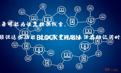 jiazi比特派钱包助记词使用指南/jiazi
比特派钱包, 助记词, 加密货币/guanjianci

在数字货币和区块链技术快速发展的今天，越来越多的人开始关注和使用比特派钱包（Bitpie Wallet）。比特派钱包是一款安全便捷的数字资产管理工具，它不仅可以管理多种加密货币，还提供了助记词的功能，帮助用户更好地保护自己的资产。本文将详细介绍比特派钱包的助记词，包括其作用、使用方法、注意事项等，帮助用户更好地理解和利用这款钱包。

1. 什么是比特派钱包助记词？
助记词，顾名思义，是一种便于记忆的单词组合。比特派钱包等数字钱包在创建新账户时，会生成一组助记词，通常为12个或24个单词。助记词的主要功能是用于恢复钱包的私钥，也就是恢复用户的数字资产。用户只需要记录好这组助记词，能够在任何时候通过助记词来重新获得对其数字资产的访问权。

助记词的生成是基于BIP39（Bitcoin Improvement Proposal 39）标准，确保了安全性与随机性。用户应当妥善保管这一组助记词，避免泄露给他人，因为任何获得助记词的人都有可能访问钱包中的资产。

2. 助记词的作用与重要性
助记词在比特派钱包中的作用相当于钥匙。它为用户提供了一种方便的方法来访问和恢复他们的资金。以下是助记词的几大重要性：

首先，助记词是钱包密码的备份方法。无论在哪种情况下，只要掌握了助记词，用户便可以在不同设备上轻松恢复自己的钱包，而无需担心原始设备的破损或丢失。

其次，助记词为用户提供了高度的安全性。只要妥善保管助记词，数字资产就具备了很强的防护。即使被黑客攻击，攻击者也无法在没有助记词的情况下窃取资产。

最后，助记词是跨平台使用的便利性。比特派钱包允许用户在不同手机、平板等设备上下载并安装应用程序，通过输入助记词，即可轻松恢复账户，无需进行繁琐的注册和验证，极大提高了用户的使用体验。

3. 如何安全地记录和存储助记词
助记词的安全性至关重要，错误的保存方法可能导致资产的不可恢复。下面是几个安全存储助记词的建议：

首先，用户应当避免将助记词保存在电子设备上，如电脑、手机等。这些设备可能受到病毒、木马等恶意软件的攻击，导致助记词被窃取。建议用户将助记词以纸质的形式记录下来，保存在安全的地方，比如保险箱中。

其次，使用多个存储地点进行备份是一种稳妥的做法。可以选择将助记词分开存储在不同的位置，例如在家中和银行的安全箱中各存储一份。此外，也可以考虑使用金属片将助记词刻蚀后储存，以增加其耐久性。

最后，用户应定期检查助记词的安全性，确保没有因时间或环境变化导致其损坏或遗失。同时，避免在任何社交媒体或不安全的环境下分享或讨论助记词。

4. 遇到助记词丢失如何处理
丢失助记词可能会导致无法访问钱包中的资产，这是一种极为严重的情况。用户在遇到这种问题时的应对措施如下：

首先，如果在丢失助记词之前，用户有进行资金转移的记录，可以找回这些记录并向技术支持咨询，看看是否有其他的恢复方式。在某些情况下，用户的使用记录可能为恢复提供线索。

其次，用户在创建钱包时还可以设置多重签名等功能，增加资产安全性，即使助记词丢失，利用多重签名方式仍可进行一定程度上的控制。如果用户一开始未预设这些功能，建议尽量避免未保存助记词时进行大型资金转移。

最后，最有效的措施是提前做好助记词的备份。养成良好的管理习惯，定期检查助记词的安全存放方式，减少因丢失助记词所带来的风险。

总之，比特派钱包的助记词功能为用户提供了安全、便捷的资产管理方式。在使用钱包时，需要重视助记词的生成、保存及保护，以确保自己资产的安全。